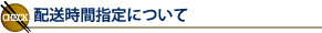 配送時間指定について