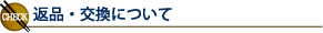 返品・交換について