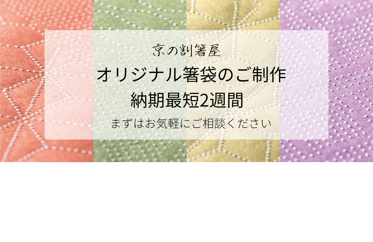 選び抜かれた素材で最上級のおもてなし 京の割箸屋 厳選割り箸特集