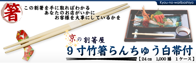 この割箸を手に取ればわかるあなたのお店がいかにお客様を大事にしているかを 京の割箸屋 9寸竹箸らんちゅう白帯付 【24cm 100膳】