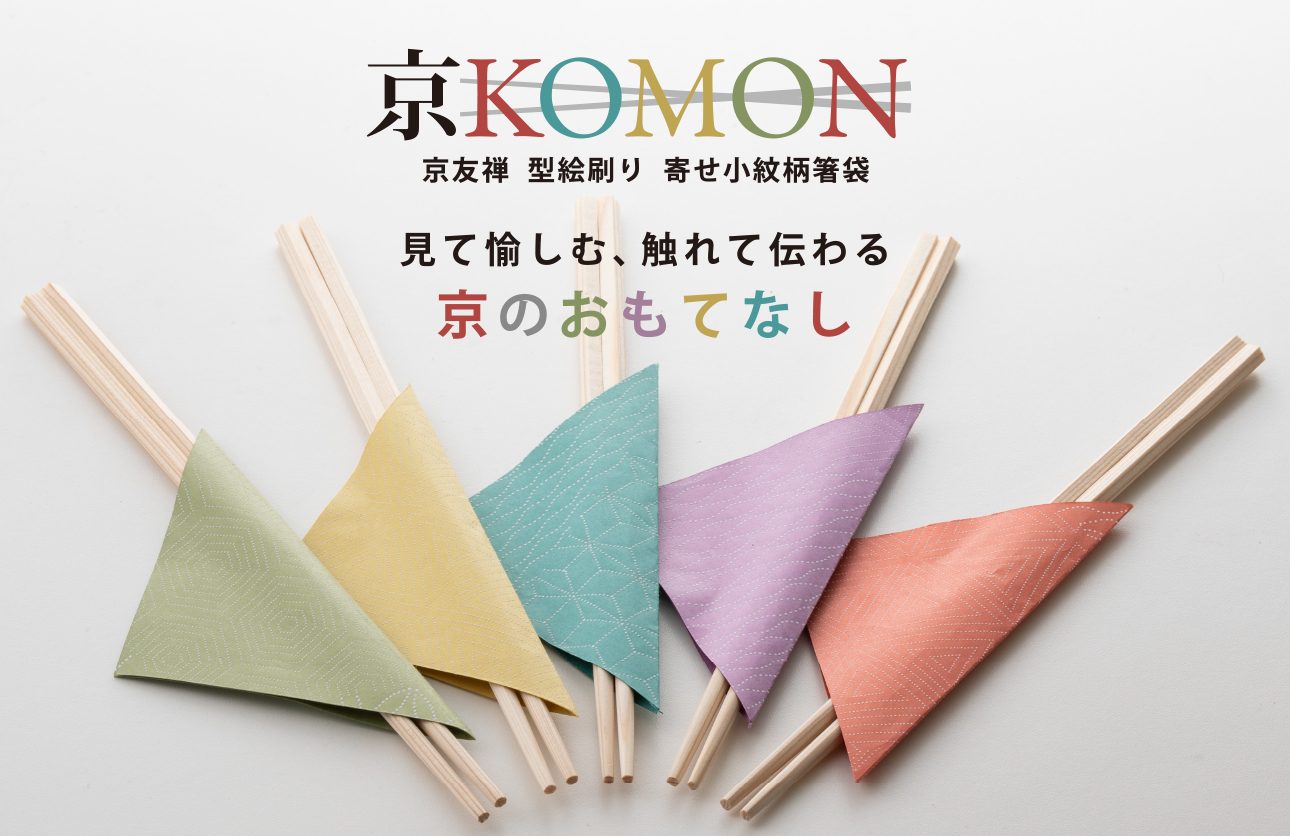 京KOMON　当店オリジナル高級箸袋